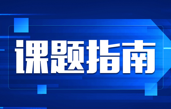 《湖南省水计量信息工程技术研究中心开放基金申请书》